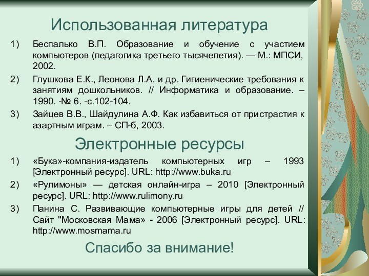 Использованная литератураБеспалько В.П. Образование и обучение с участием компьютеров (педагогика третьего тысячелетия).