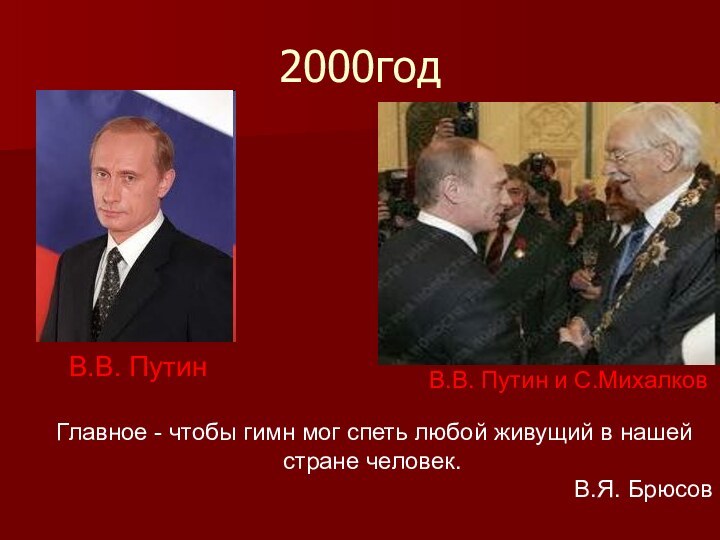 2000годВ.В. Путин        В.В. Путин и С.Михалков