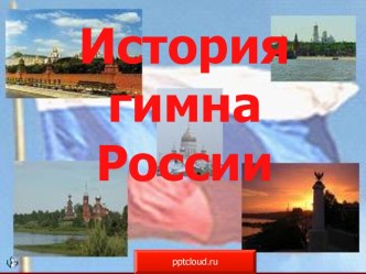 История гимна России