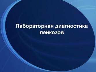 Лабораторная диагностика лейкозов