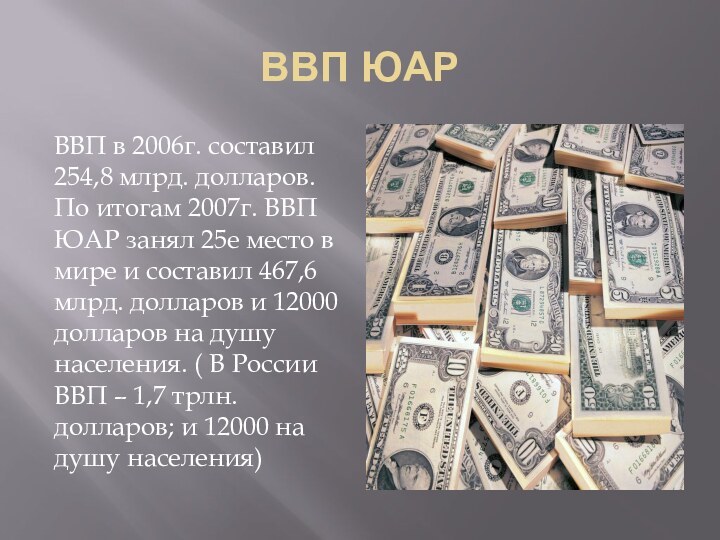 ВВП ЮАРВВП в 2006г. составил 254,8 млрд. долларов. По итогам 2007г. ВВП