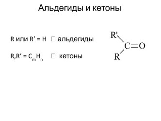 Альдегиды и кетоны