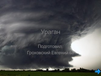 Ураган-причины и последствия