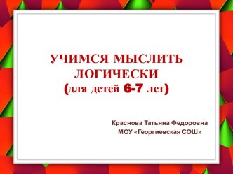 Учимся мыслить логически