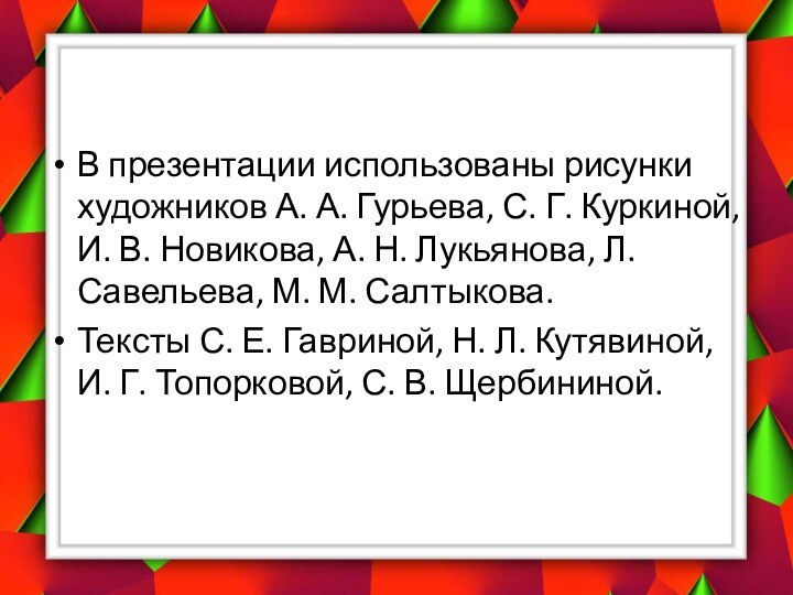 В презентации использованы рисунки художников А. А. Гурьева, С. Г. Куркиной, И.