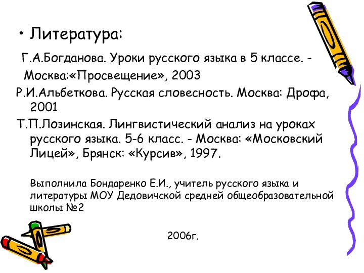 Литература: Г.А.Богданова. Уроки русского языка в 5 классе. - Москва:«Просвещение», 2003Р.И.Альбеткова. Русская