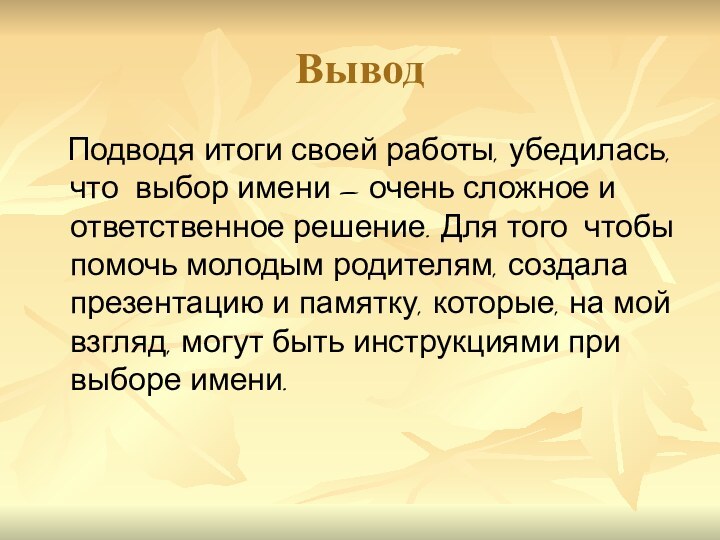 Вывод  Подводя итоги своей работы, убедилась, что выбор имени – очень