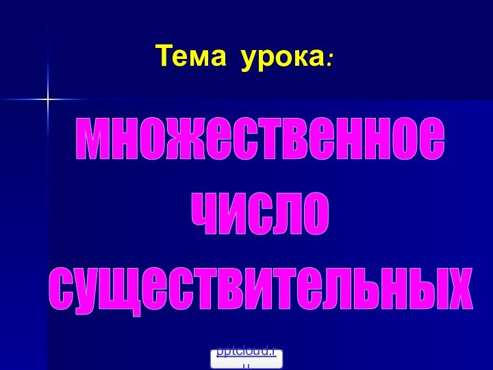 Тема урока:множественноечисло существительных