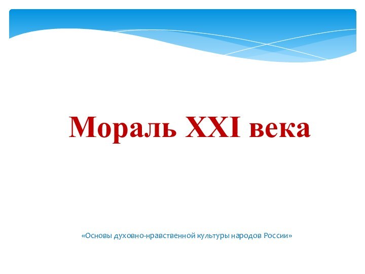 Мораль XXI века«Основы духовно-нравственной культуры народов России»