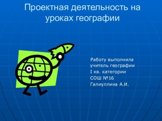 Проектная деятельность на уроках географии