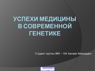 Успехи медицины в современной генетике