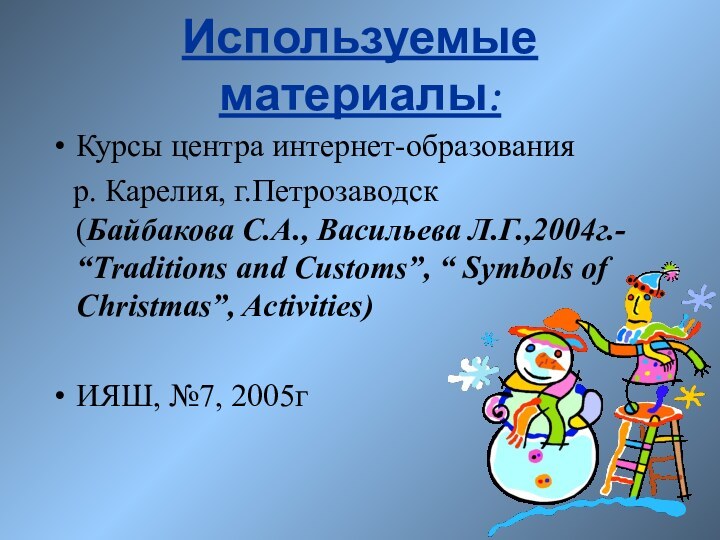 Используемые материалы: Курсы центра интернет-образования  р. Карелия, г.Петрозаводск