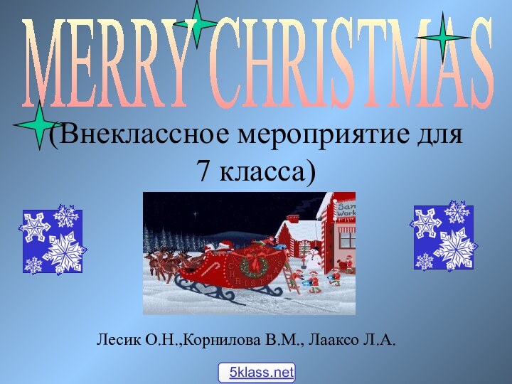 (Внеклассное мероприятие для 7 класса)Лесик О.Н.,Корнилова В.М., Лааксо Л.А. MERRY CHRISTMAS