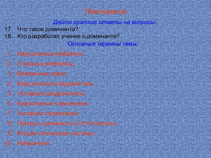 ПовторениеДайте краткие ответы на вопросы:Что такое доминанта?Кто разработал учение о доминанте?Основные термины