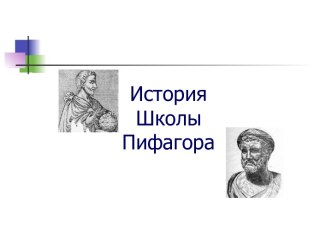 История Школы Пифагора