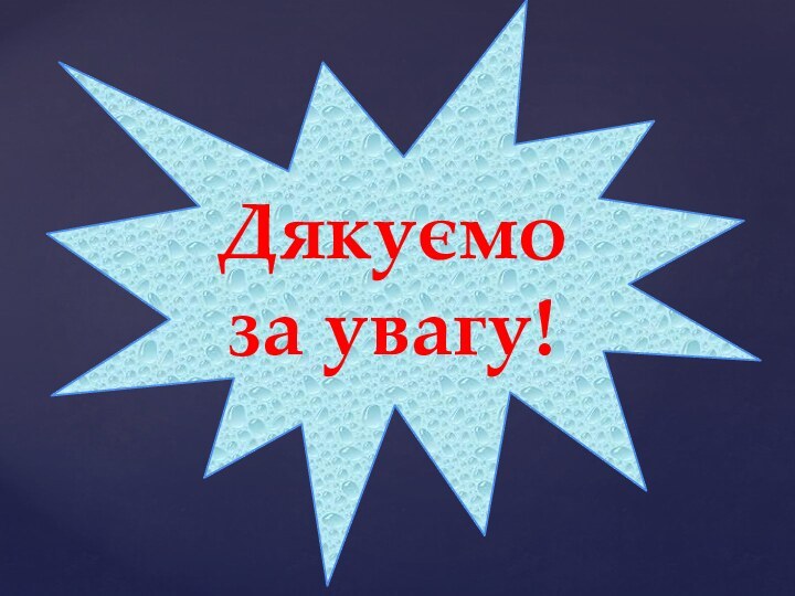 Дякуємо за увагу!