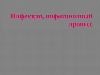 Инфекция, инфекционный процесс