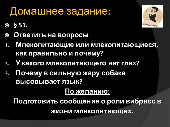 Домашнее задание:§ 51.Ответить на вопросы:Млекопитающие или млекопитающиеся, как правильно и почему?У какого