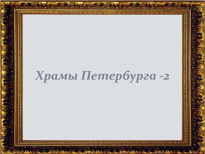 Храмы Петербурга -2