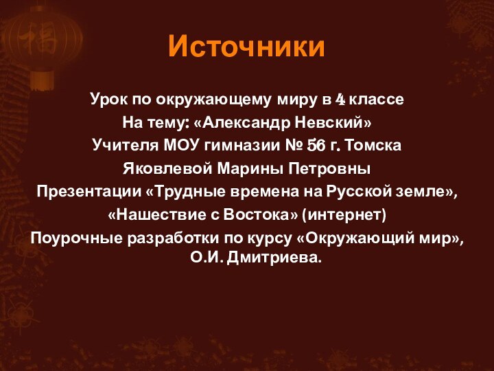 Источники Урок по окружающему миру в 4 классе На тему: «Александр Невский»Учителя