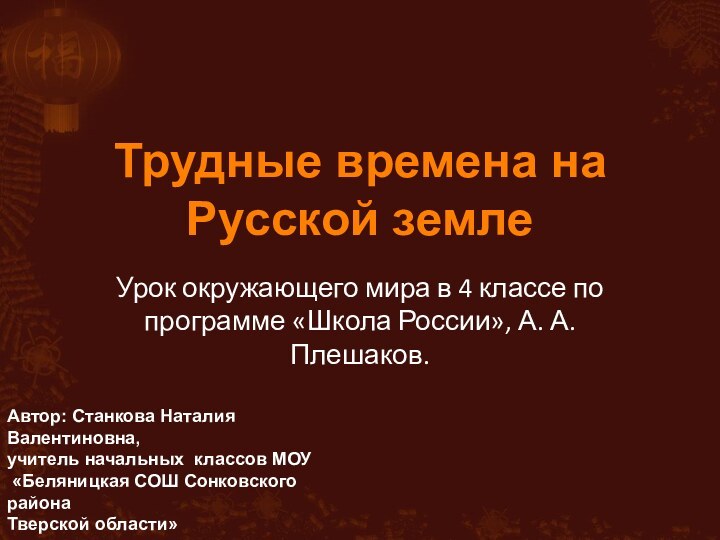 Трудные времена на Русской землеУрок окружающего мира в 4 классе по программе