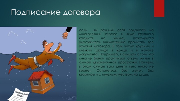 Подписание договораесли вы решили себя подписать на многолетний стресс в виде крупного