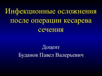 Инфекционные осложнения после операции кесарева сечения