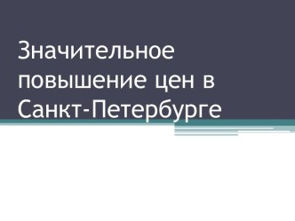 Значительное повышение цен в Санкт-Петербурге