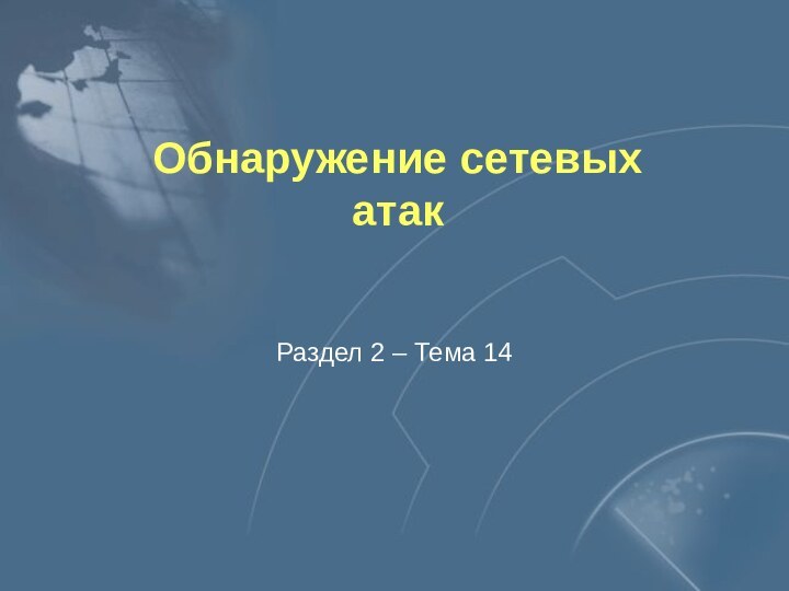 Обнаружение сетевых атакРаздел 2 – Тема 14