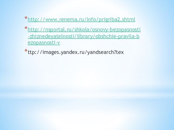 http://www.renema.ru/Info/prigriba2.shtmlhttp://nsportal.ru/shkola/osnovy-bezopasnosti-zhiznedeyatelnosti/library/obshchie-pravila-bezopasnosti-vttp://images.yandex.ru/yandsearch?tex
