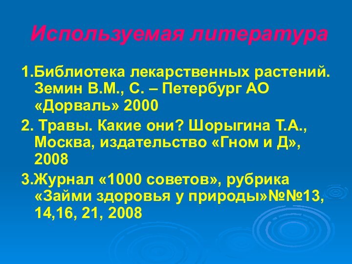 Используемая литература1.Библиотека лекарственных растений. Земин В.М., С. – Петербург АО «Дорваль» 20002.