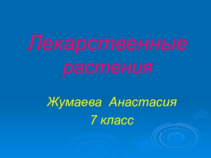 Лекарственные растенияЖумаева Анастасия7 класс