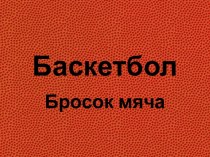 Баскетбол-бросок мяча