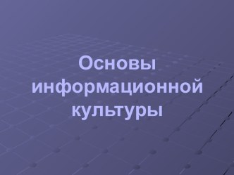 Основы информационной культуры