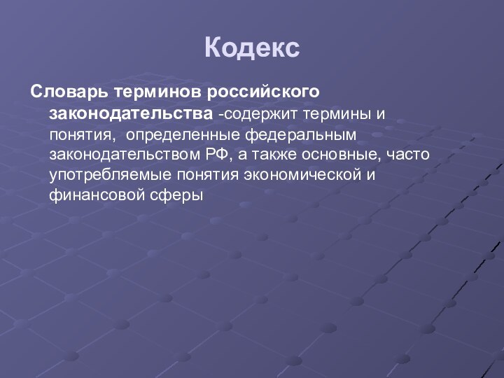 КодексСловарь терминов российского законодательства -содержит термины и понятия,  определенные федеральным законодательством РФ,