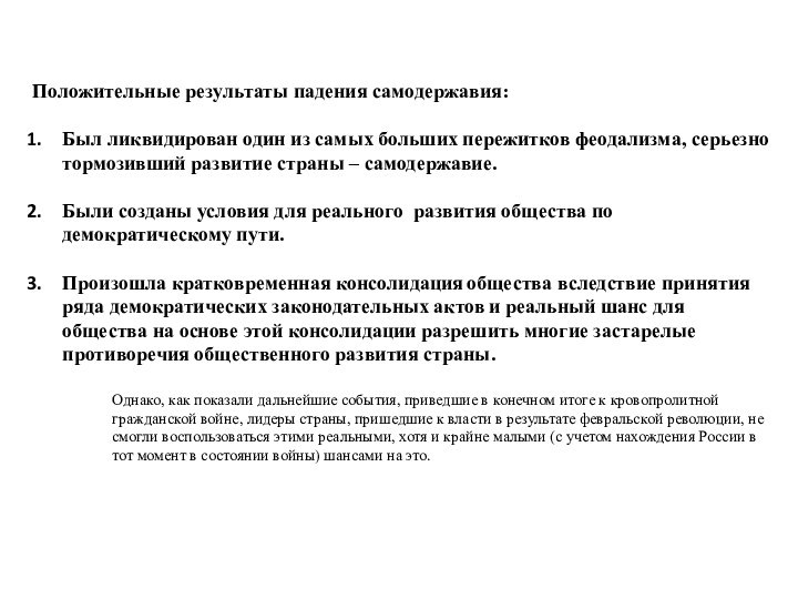 Положительные результаты падения самодержавия:Был ликвидирован один из самых больших пережитков феодализма, серьезно