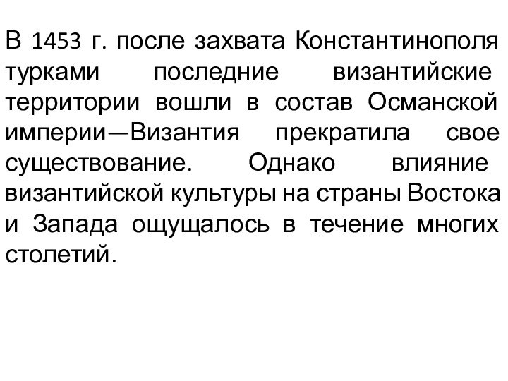 В 1453 г. после захвата Константинополя турками последние византийские территории вошли в