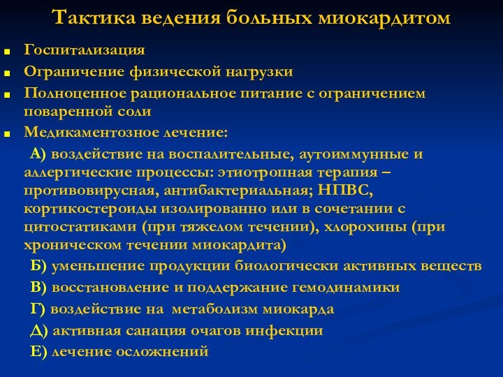 Тактика ведения больных миокардитом ГоспитализацияОграничение физической нагрузкиПолноценное рациональное питание с ограничением поваренной