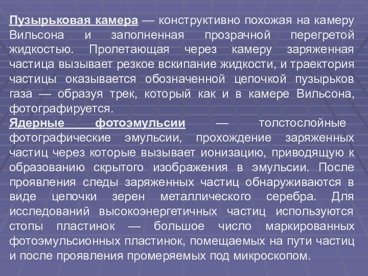 Пузырьковая камера — конструктивно похожая на камеру Вильсона и заполненная прозрачной перегретой