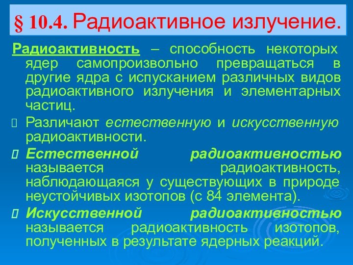 Радиоактивность – способность некоторых ядер самопроизвольно превращаться в другие ядра с испусканием