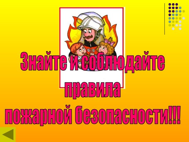 Знайте и соблюдайтеправила пожарной безопасности!!!