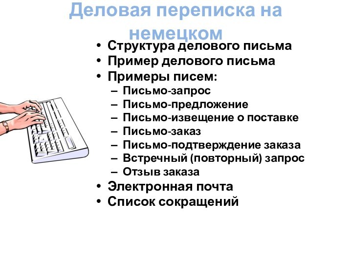 Деловая переписка на немецком Структура делового письмаПример делового письмаПримеры писем:Письмо-запрос Письмо-предложение Письмо-извещение