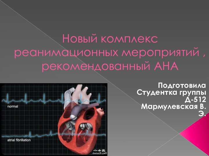 Новый комплекс реанимационных мероприятий , рекомендованный АНАПодготовилаСтудентка группы Д-512Мармулевская В.Э.