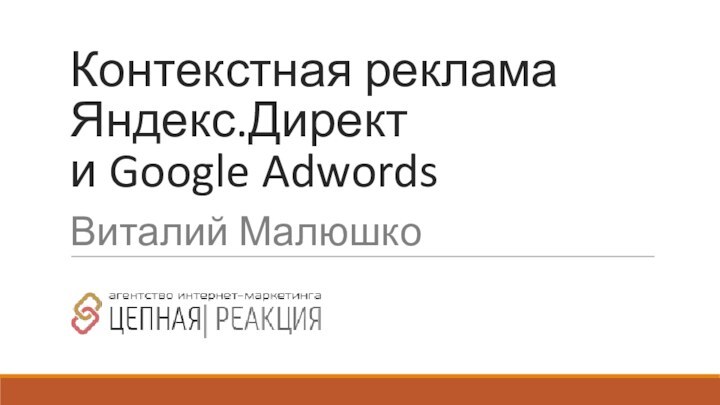 Контекстная реклама Яндекс.Директ  и Google Adwords   Виталий Малюшко