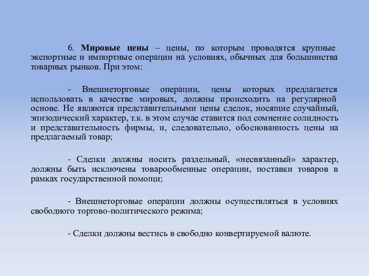 6. Мировые цены – цены, по которым проводятся крупные экспортные и импортные