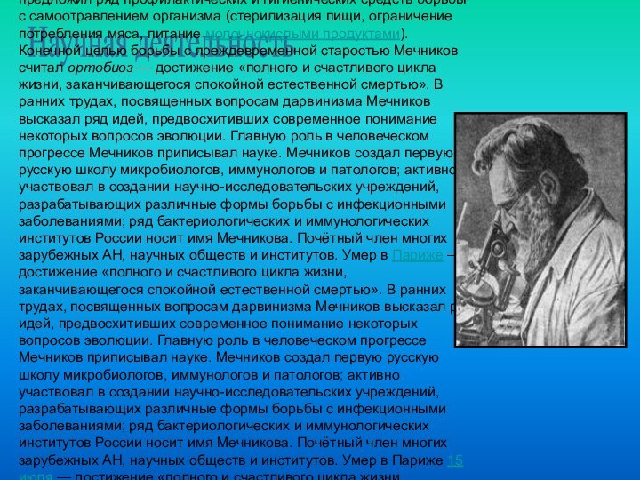 Научная деятельность Значительное место в трудах Мечникова занимали вопросы старения. Он считал,