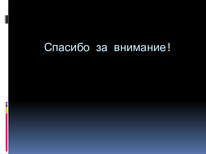 Спасибо за внимание!