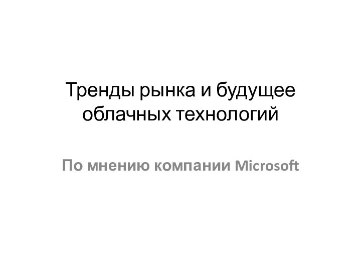 Тренды рынка и будущее облачных технологий По мнению компании Microsoft