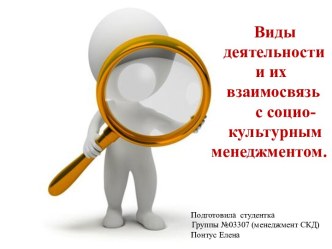 Виды деятельности и их взаимосвязь с социо - культурным менеджментом