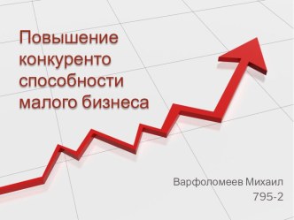 Повышение конкурентоспособности малого бизнеса